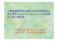 呂西林課件3-pushover