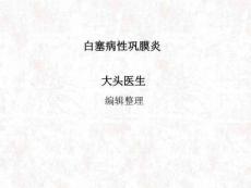 《白塞病性巩膜炎》PPT课件