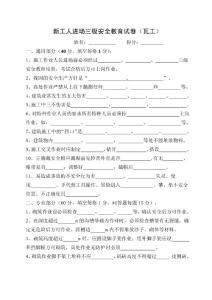 新工人進(jìn)場(chǎng)三級(jí)安全教育試卷
