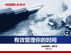 有效管理你的時間