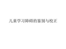 《儿童学习障碍》PPT课件