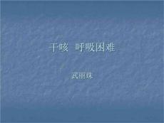 《干咳呼吸困难》PPT课件
