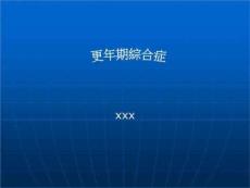 《更年期综合症》PPT课件