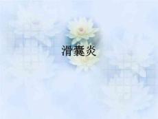 《滑囊炎教学》PPT课件