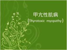 《甲亢肌病》PPT课件