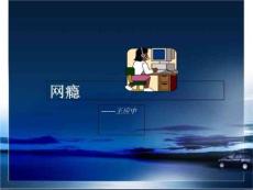 《戒除网瘾》PPT课件
