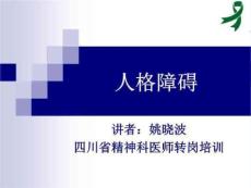 《人格障碍》PPT课件