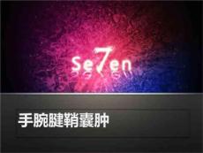 《手腕腱鞘囊肿》PPT课件