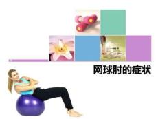 《网球肘的症状》PPT课件
