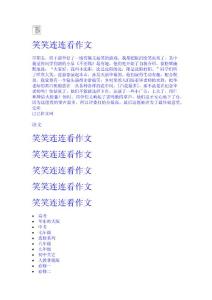 笑笑連連看作文 小學三年級作文網 題目 輔導 教案 教學設計