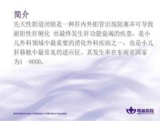 《先天性胆道闭锁》PPT课件