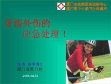 《牙齿外伤的治疗》PPT课件