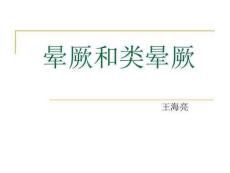 《晕厥和类晕厥》PPT课件