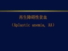 《再生障碍性贫血》PPT课件
