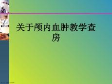 颅内血肿教学查房课件