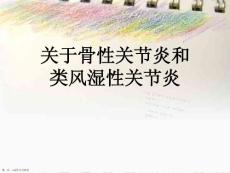 骨性关节炎和类风湿性关节炎课件
