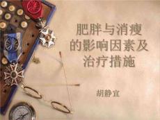 《肥胖与消瘦》PPT课件
