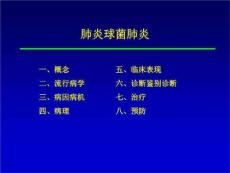 《肺炎球菌肺炎》PPT课件