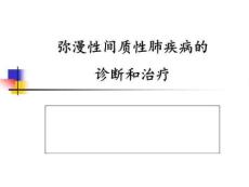 《间质性肺疾病》PPT课件