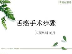 《舌癌手术步骤》PPT课件