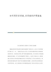 如何预防宫颈癌,宫颈癌的护理措施