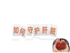 《脂肪肝、肝囊肿》PPT课件