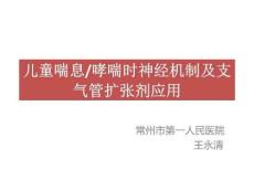 儿童喘息神经机制