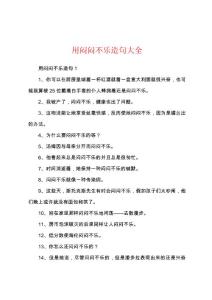 用闷闷不乐造句大全