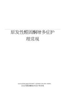 原发性醛固酮增多症护理常规