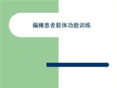 偏瘫患者肢体训练