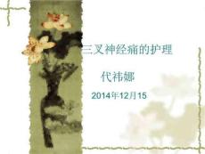 三叉神经痛的护理