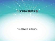 三叉神经痛的克星