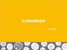 三叉神经痛的症状
