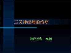 三叉神经痛-高翔