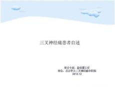 三叉神经痛患者自述