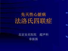 先天性心脏病法洛氏四联症
