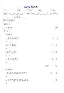 失语症筛查表
