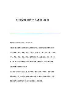 穴位按摩治疗小儿遗尿30例