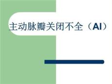 主动脉瓣关闭不全之诊治
