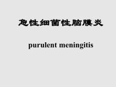化脓性脑膜炎课件