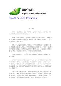 春天情節(jié) - 小學(xué)生作文大全 小學(xué)作文網(wǎng) 題目 輔導(dǎo) 教案 教學(xué)設(shè)計(jì)