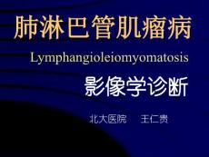 肺淋巴管肌瘤病PPT课件