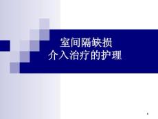 室间隔缺损与护理课件