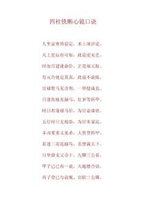 八字之《四柱鐵斷心鏡口訣》