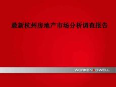 最新杭州房地產(chǎn)市場(chǎng)分析調(diào)查報(bào)告