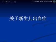 新生儿出血症精选课件