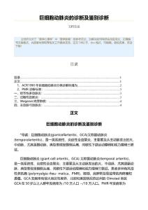 巨细胞动脉炎的诊断及鉴别诊断（表格模板范文）