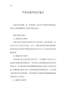 严重灰指甲治疗偏方