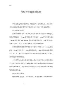 治疗神经衰弱的药物