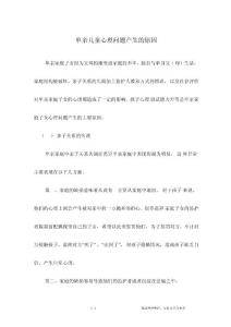 单亲儿童心理问题产生的原因